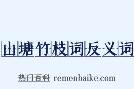 山塘竹枝词反义词是什么意思的图片